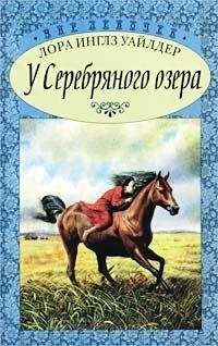 Лора Инглз Уайлдер - У Серебряного озера - Читать | Читать онлайн | Читаемые книги читать онлайн бесплатно | booksread-online.com