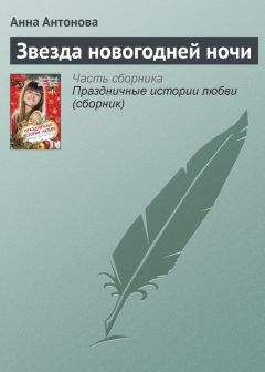 Анна Антонова - Звезда новогодней ночи - Читать 📖 Читать онлайн 👀 Читаемые книги читать онлайн бесплатно 🔥 booksread-online.com