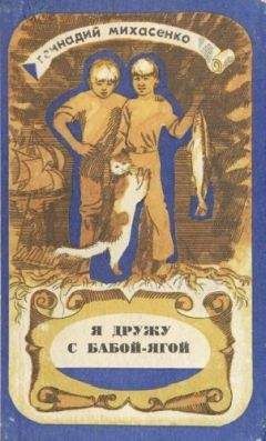 Геннадий Михасенко - Я дружу с Бабой-Ягой - Читать 📖 Читать онлайн 👀 Читаемые книги читать онлайн бесплатно 🔥 booksread-online.com