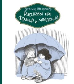 Кристине Нёстлингер - Рассказы про Франца и младенца - Читать 📖 Читать онлайн 👀 Читаемые книги читать онлайн бесплатно 🔥 booksread-online.com