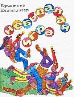 Кристине Нёстлингер - Дуйбол-привет! - Читать 📖 Читать онлайн 👀 Читаемые книги читать онлайн бесплатно 🔥 booksread-online.com
