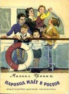 Михаил Гринин - Пароход идёт в Ростов - Читать | Читать онлайн | Читаемые книги читать онлайн бесплатно | booksread-online.com