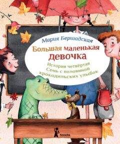 Мария Бершадская - Семь с половиной крокодильских улыбок - Читать Читать онлайн Читаемые книги читать онлайн бесплатно booksread-online.com