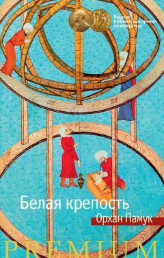 Орхан Памук - Белая крепость - Читать 📖 Читать онлайн 👀 Читаемые книги читать онлайн бесплатно 🔥 booksread-online.com