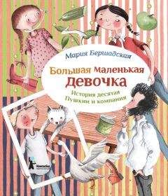 Мария Бершадская - Пушкин и компания - Читать Читать онлайн Читаемые книги читать онлайн бесплатно booksread-online.com