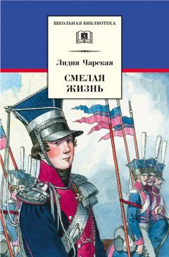 Лидия Чарская - Смелая жизнь - Читать 📖 Читать онлайн 👀 Читаемые книги читать онлайн бесплатно 🔥 booksread-online.com