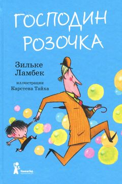 Зильке Ламбек - Господин Розочка - Читать | Читать онлайн | Читаемые книги читать онлайн бесплатно | booksread-online.com