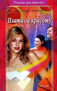Вера и Марина Воробей - Плата за красоту - Читать 📖 Читать онлайн 👀 Читаемые книги читать онлайн бесплатно 🔥 booksread-online.com