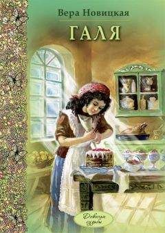 Вера Новицкая - Галя - Читать 📖 Читать онлайн 👀 Читаемые книги читать онлайн бесплатно 🔥 booksread-online.com