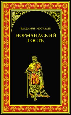 Владимир Москалев - Нормандский гость - Читать 📖 Читать онлайн 👀 Читаемые книги читать онлайн бесплатно 🔥 booksread-online.com