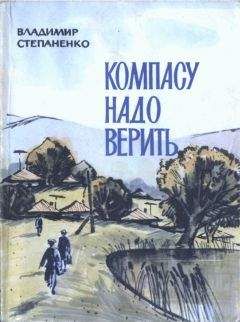Владимир Степаненко - Компасу надо верить - Читать 📖 Читать онлайн 👀 Читаемые книги читать онлайн бесплатно 🔥 booksread-online.com