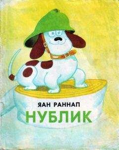 Яан Раннап - Нублик - Читать 📖 Читать онлайн 👀 Читаемые книги читать онлайн бесплатно 🔥 booksread-online.com