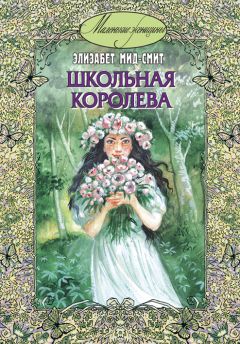 Элизабет Мид-Смит - Школьная королева - Читать 📖 Читать онлайн 👀 Читаемые книги читать онлайн бесплатно 🔥 booksread-online.com
