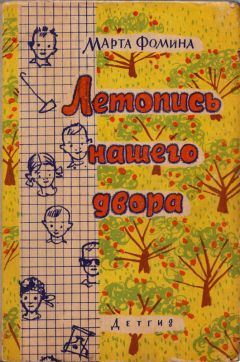 Марта Фомина - Летопись нашего двора - Читать | Читать онлайн | Читаемые книги читать онлайн бесплатно | booksread-online.com