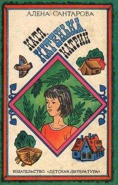 Алена Сантарова - Катя, Катенька, Катрин - Читать | Читать онлайн | Читаемые книги читать онлайн бесплатно | booksread-online.com