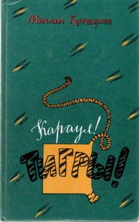 Михаил Коршунов - Трагический иероглиф - Читать 📖 Читать онлайн 👀 Читаемые книги читать онлайн бесплатно 🔥 booksread-online.com