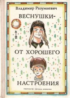 Владимир Разумневич - Веснушки — от хорошего настроения - Читать 📖 Читать онлайн 👀 Читаемые книги читать онлайн бесплатно 🔥 booksread-online.com