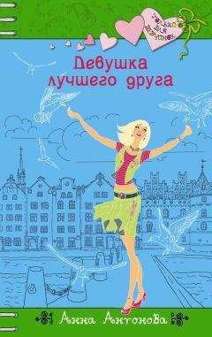 Анна Антонова - Девушка лучшего друга - Читать 📖 Читать онлайн 👀 Читаемые книги читать онлайн бесплатно 🔥 booksread-online.com