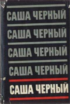 Саша Черный - Собрание сочинений. Т. 5 - Читать 📖 Читать онлайн 👀 Читаемые книги читать онлайн бесплатно 🔥 booksread-online.com