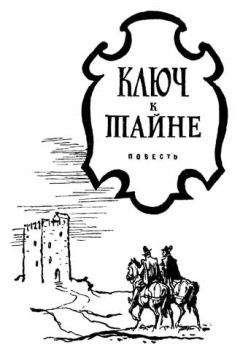 Джефри Триз - Ключ к тайне - Читать 📖 Читать онлайн 👀 Читаемые книги читать онлайн бесплатно 🔥 booksread-online.com