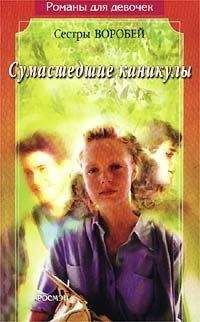 Вера и Марина Воробей - Сумасшедшие каникулы - Читать 📖 Читать онлайн 👀 Читаемые книги читать онлайн бесплатно 🔥 booksread-online.com