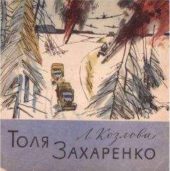 Людмила Козлова - Толя Захаренко - Читать | Читать онлайн | Читаемые книги читать онлайн бесплатно | booksread-online.com