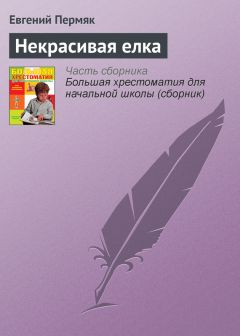 Евгений Пермяк - Некрасивая елка - Читать 📖 Читать онлайн 👀 Читаемые книги читать онлайн бесплатно 🔥 booksread-online.com