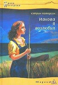 Кэтрин Патерсон - Иакова Я возлюбил - Читать 📖 Читать онлайн 👀 Читаемые книги читать онлайн бесплатно 🔥 booksread-online.com