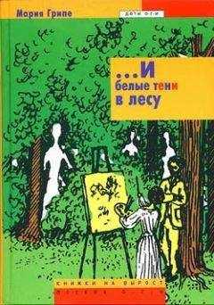 Мария Грипе - ...И белые тени в лесу - Читать | Читать онлайн | Читаемые книги читать онлайн бесплатно | booksread-online.com