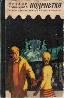 Михаил Коршунов - Подростки - Читать 📖 Читать онлайн 👀 Читаемые книги читать онлайн бесплатно 🔥 booksread-online.com