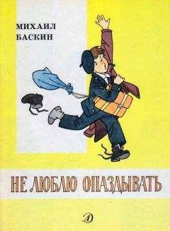 Михаил Баскин - Не люблю опаздывать - Читать | Читать онлайн | Читаемые книги читать онлайн бесплатно | booksread-online.com