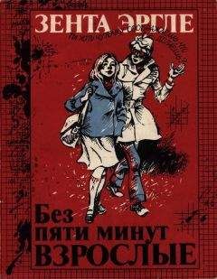 Зента Эргле - Без пяти минут взрослые - Читать 📖 Читать онлайн 👀 Читаемые книги читать онлайн бесплатно 🔥 booksread-online.com