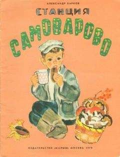Александр Барков - Станция Самоварово - Читать 📖 Читать онлайн 👀 Читаемые книги читать онлайн бесплатно 🔥 booksread-online.com
