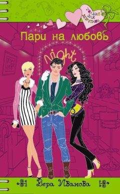 Вера Иванова - Пари на любовь - Читать 📖 Читать онлайн 👀 Читаемые книги читать онлайн бесплатно 🔥 booksread-online.com