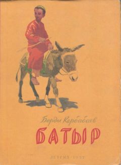 Берды Кербабаев - Батыр - Читать 📖 Читать онлайн 👀 Читаемые книги читать онлайн бесплатно 🔥 booksread-online.com