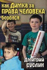 Дмитрий Суслин - Как Димка за права человека боролся - Читать 📖 Читать онлайн 👀 Читаемые книги читать онлайн бесплатно 🔥 booksread-online.com