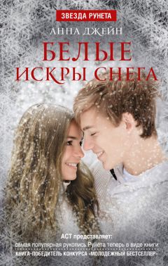 Анна Джейн - Белые искры снега - Читать | Читать онлайн | Читаемые книги читать онлайн бесплатно | booksread-online.com