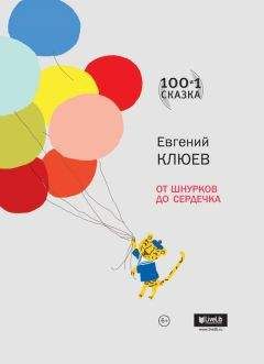 Евгений Клюев - От шнурков до сердечка (сборник) - Читать 📖 Читать онлайн 👀 Читаемые книги читать онлайн бесплатно 🔥 booksread-online.com