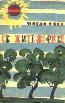 Магда Сабо - Скажите Жофике - Читать 📖 Читать онлайн 👀 Читаемые книги читать онлайн бесплатно 🔥 booksread-online.com