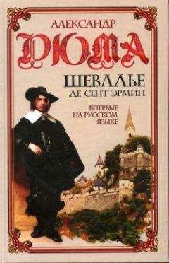Александр Дюма - Шевалье де Сент-Эрмин. Том 1 - Читать 📖 Читать онлайн 👀 Читаемые книги читать онлайн бесплатно 🔥 booksread-online.com