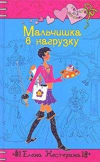 Елена Нестерина - Мальчишка в нагрузку - Читать 📖 Читать онлайн 👀 Читаемые книги читать онлайн бесплатно 🔥 booksread-online.com