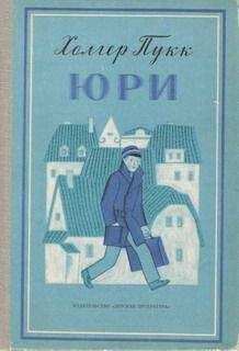 Холгер Пукк - Юри - Читать | Читать онлайн | Читаемые книги читать онлайн бесплатно | booksread-online.com