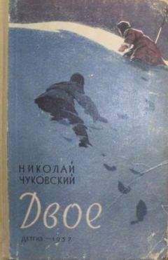 Николай Чуковский - Двое - Читать 📖 Читать онлайн 👀 Читаемые книги читать онлайн бесплатно 🔥 booksread-online.com