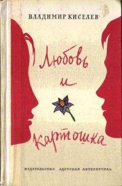 Владимир Киселев - Любовь и картошка - Читать 📖 Читать онлайн 👀 Читаемые книги читать онлайн бесплатно 🔥 booksread-online.com