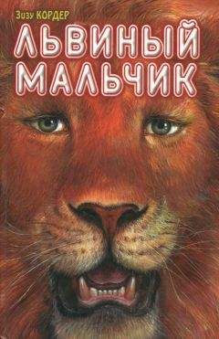 Зизу Кордер - Львиный мальчик - Читать | Читать онлайн | Читаемые книги читать онлайн бесплатно | booksread-online.com