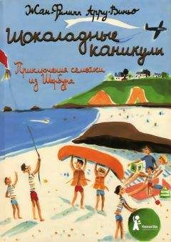 Жан-Филипп Арру-Виньо - Шоколадные каникулы - Читать 📖 Читать онлайн 👀 Читаемые книги читать онлайн бесплатно 🔥 booksread-online.com