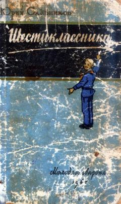 Юрий Сальников - Шестиклассники - Читать 📖 Читать онлайн 👀 Читаемые книги читать онлайн бесплатно 🔥 booksread-online.com