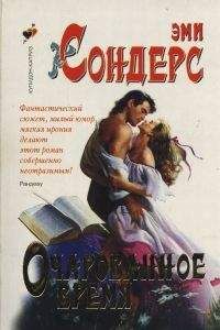Эми Сондерс - Очарованное время - Читать Читать онлайн Читаемые книги читать онлайн бесплатно booksread-online.com