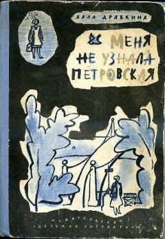 Алла Драбкина - Меня не узнала Петровская - Читать 📖 Читать онлайн 👀 Читаемые книги читать онлайн бесплатно 🔥 booksread-online.com