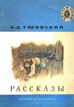 Константин Ушинский - Рассказы - Читать 📖 Читать онлайн 👀 Читаемые книги читать онлайн бесплатно 🔥 booksread-online.com